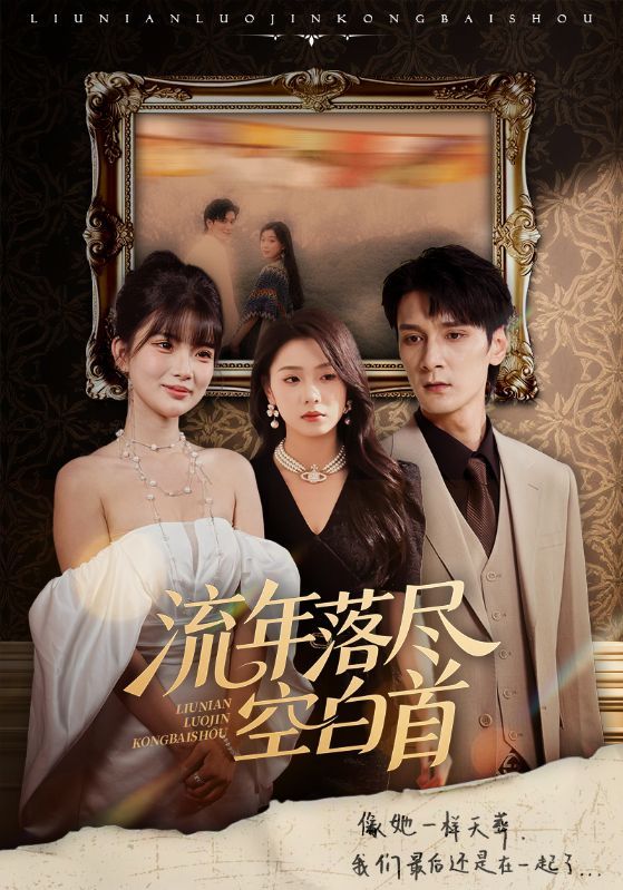 短剧流年落尽空白首高清全集无删减版在线播放，1080P极致画质，共赏流年。