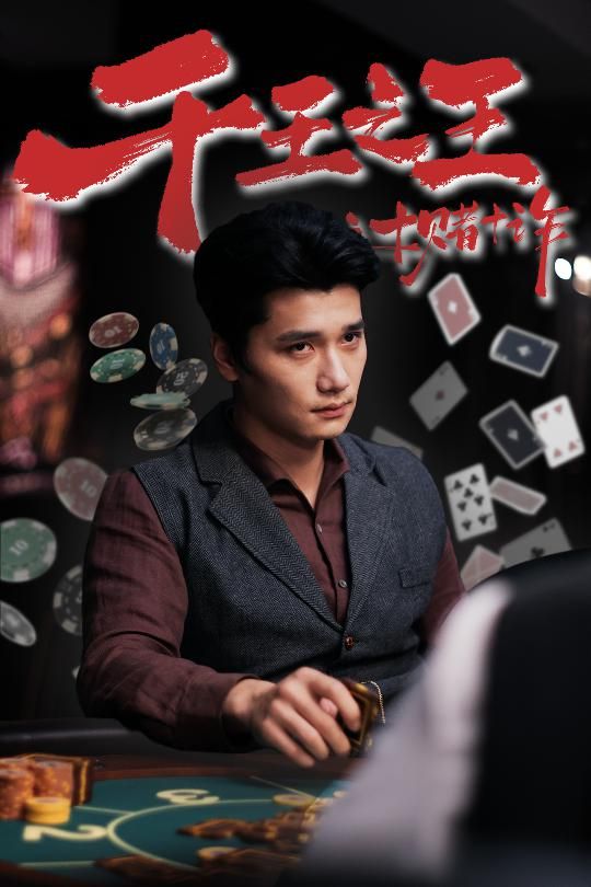 短剧千王之王之十赌十诈HD高清1080P完整全集在线观看，千局智斗，诈术迭起，精彩不断。