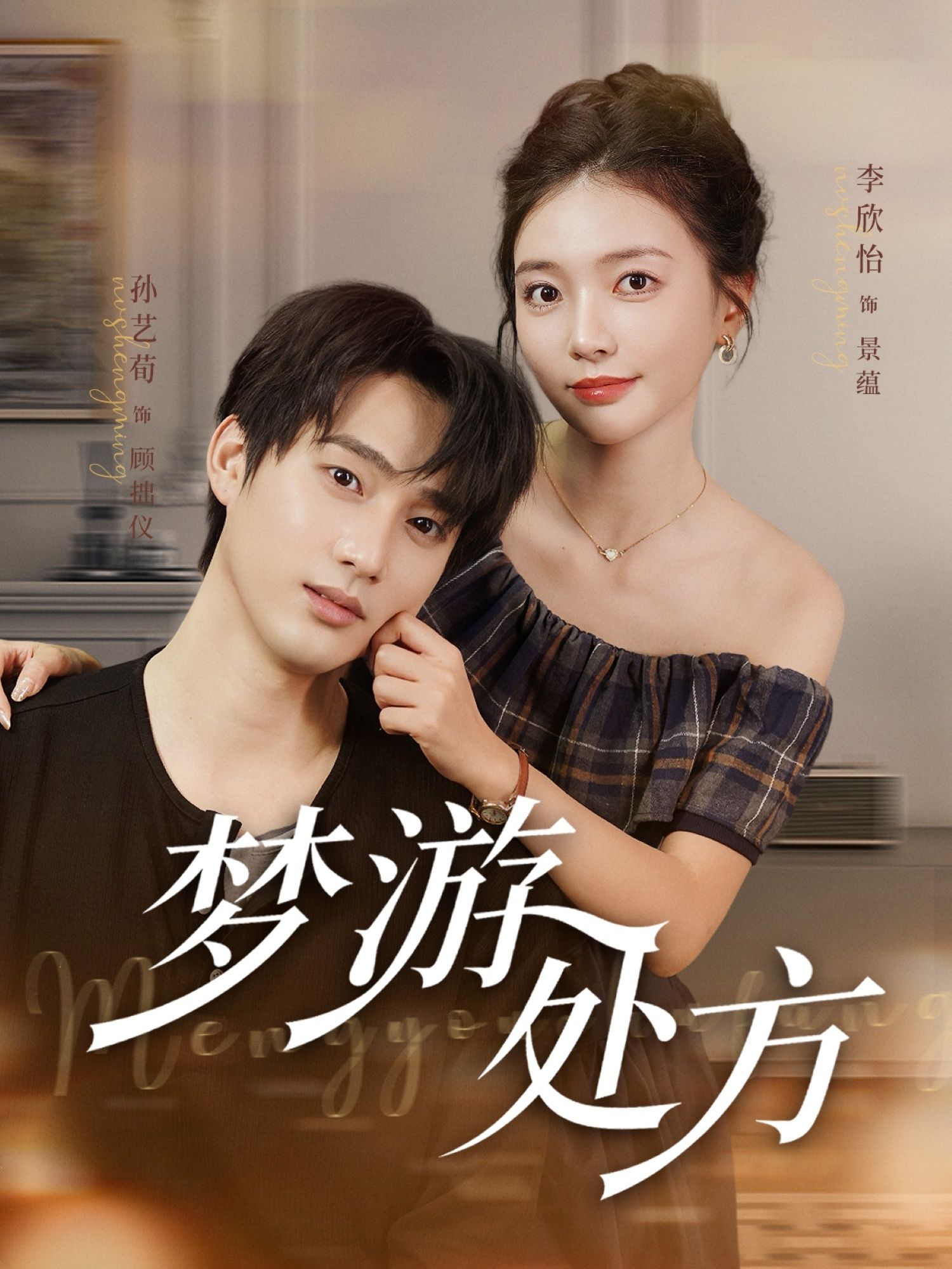 短剧梦游处方高清全集在线观看完整版，免费畅享精彩剧情！