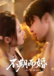 短剧不期而婚HD超高清完整全集,在线播放高清画质,流畅观看无卡顿,剧情精彩不容错过。  第1张 短剧不期而婚HD超高清完整全集,在线播放高清画质,流畅观看无卡顿,剧情精彩不容错过。  第1张