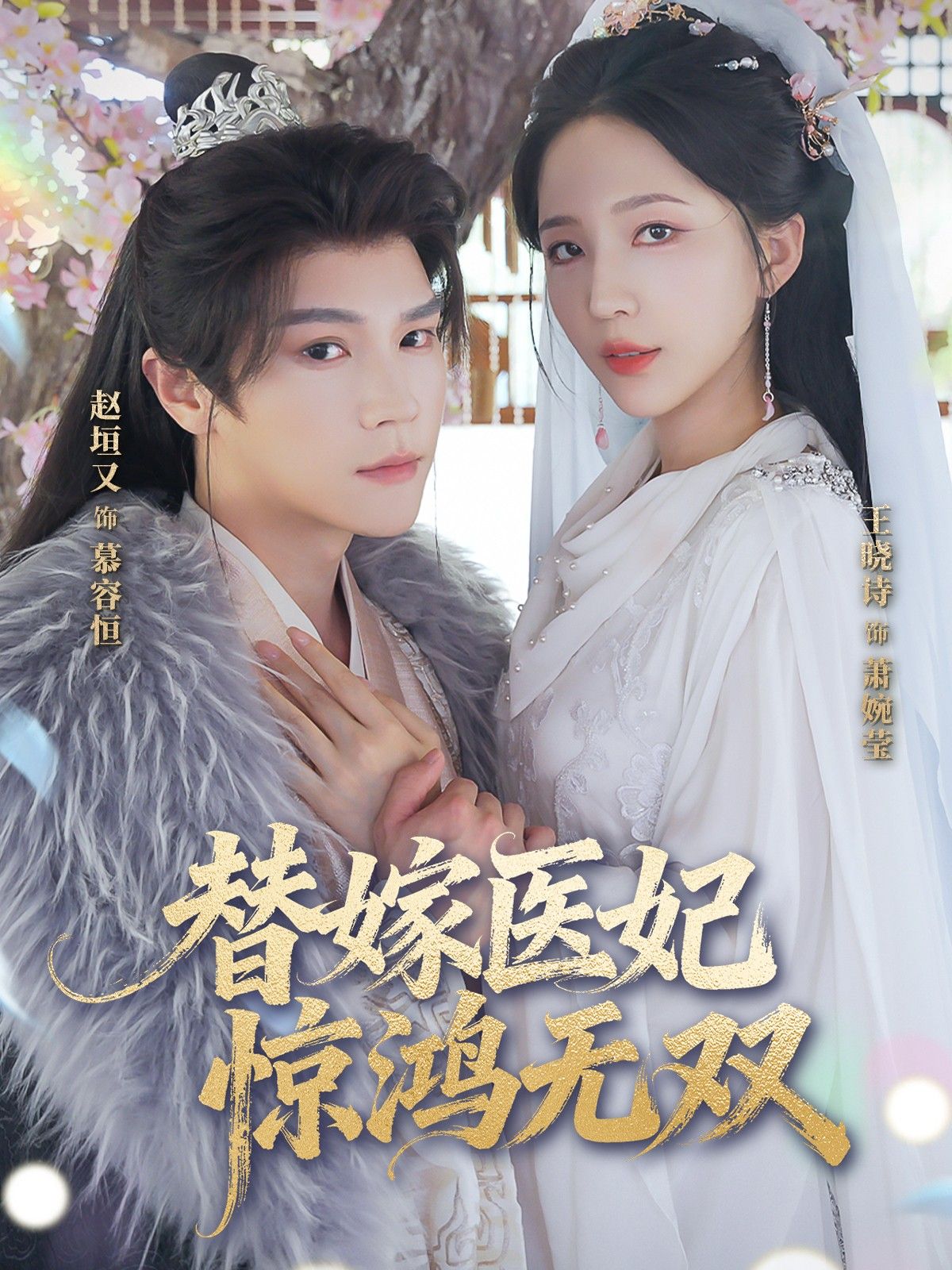 短剧替嫁医妃惊鸿无双HD超高清全集在线看,惊鸿医术替嫁绝色,完整版畅享!  第1张 短剧替嫁医妃惊鸿无双HD超高清全集在线看,惊鸿医术替嫁绝色,完整版畅享!  第1张