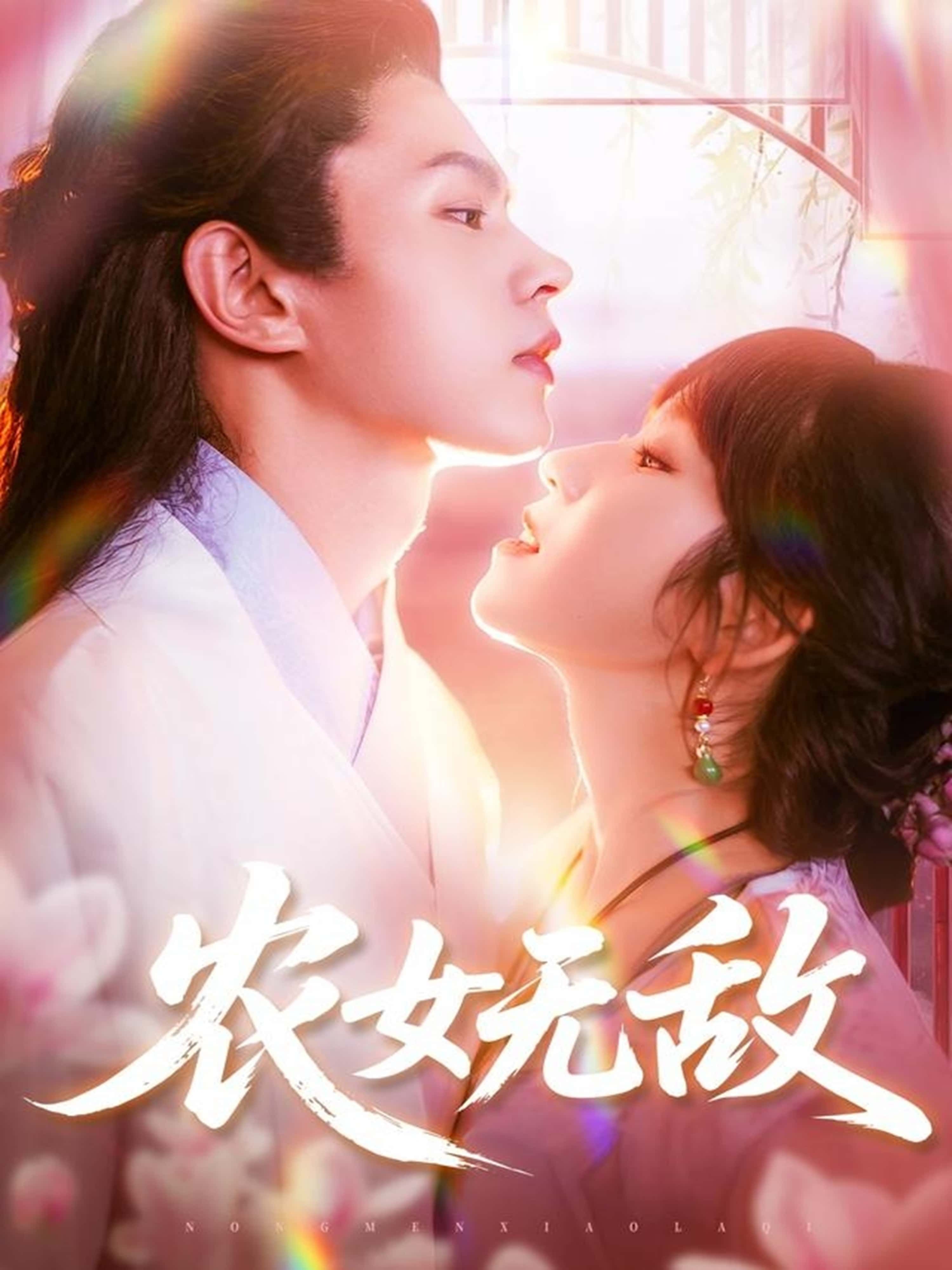 短剧农女无敌超高清全集无删减版，HD画质在线播放，农女逆袭爽不停！  第1张
