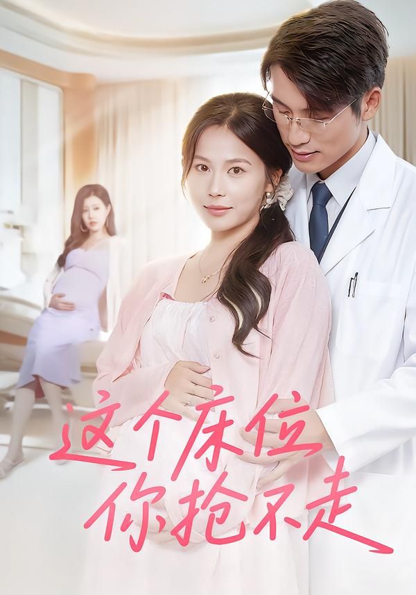 短剧这个床位你抢不走超高清全集无删减版,在线播放抢先看!  第1张 短剧这个床位你抢不走超高清全集无删减版,在线播放抢先看!  第1张