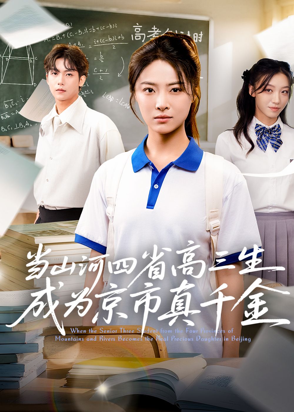 短剧当山河四省高三生成为京市真千金,高三学子身份逆转,1080P超高清全集在线观看版无删减。  第1张 短剧当山河四省高三生成为京市真千金,高三学子身份逆转,1080P超高清全集在线观看版无删减。  第1张