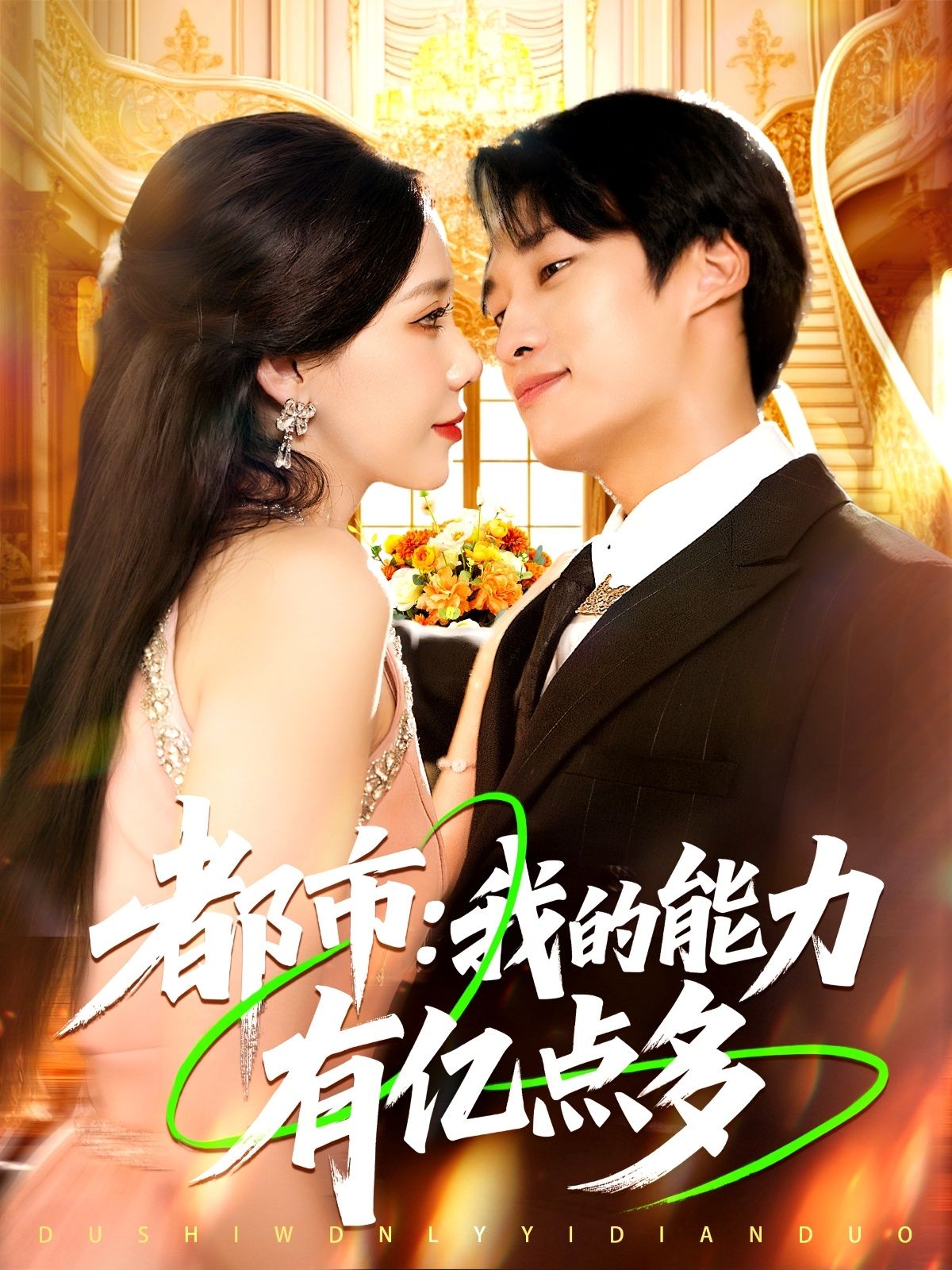 短剧都市我的能力有亿点多1080P HD超高清全集无删减版,高清在线观看!  第1张 短剧都市我的能力有亿点多1080P HD超高清全集无删减版,高清在线观看!  第1张