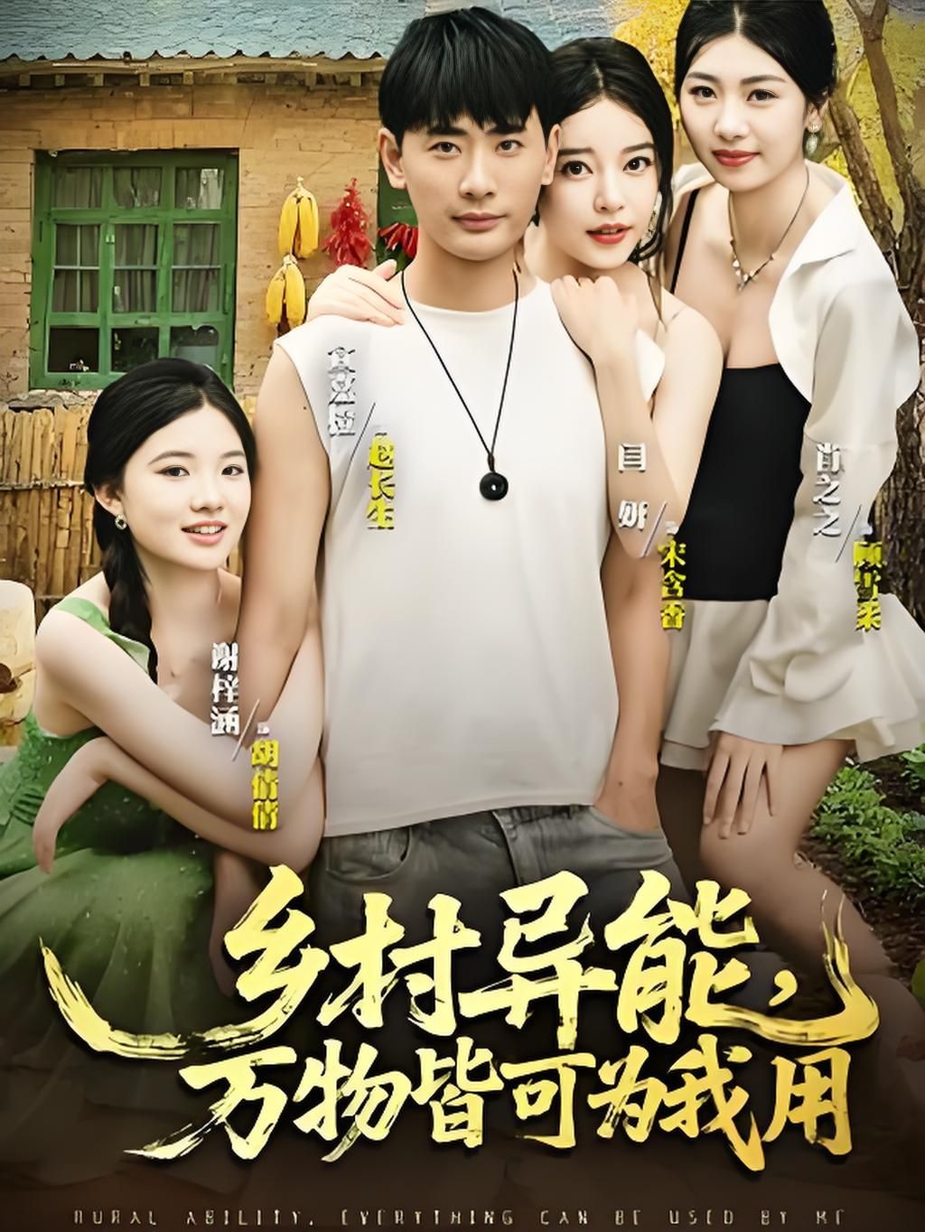 乡村异能万物皆可为我用，乡村少年异能觉醒，万物皆可为我用！超高清完整全集，在线播放完整版。  第1张
