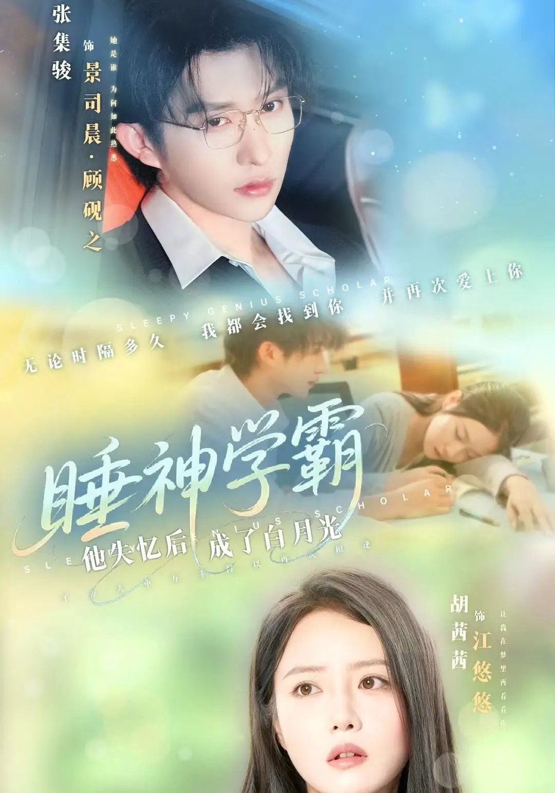 短剧睡神学霸他失忆后成了白月光HD高清全集完整版,在线看睡神学霸失忆成白月光  第1张 短剧睡神学霸他失忆后成了白月光HD高清全集完整版,在线看睡神学霸失忆成白月光  第1张
