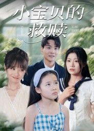 超高清画质短剧小宝贝的救赎全集完整版无删减，在线播放暖心救赎故事即刻追剧，沉浸式体验感动之旅。