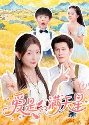 短剧爱是满天星高清全集完整版无删减，在线观看暖心治愈故事，感受爱如星辰的璀璨。