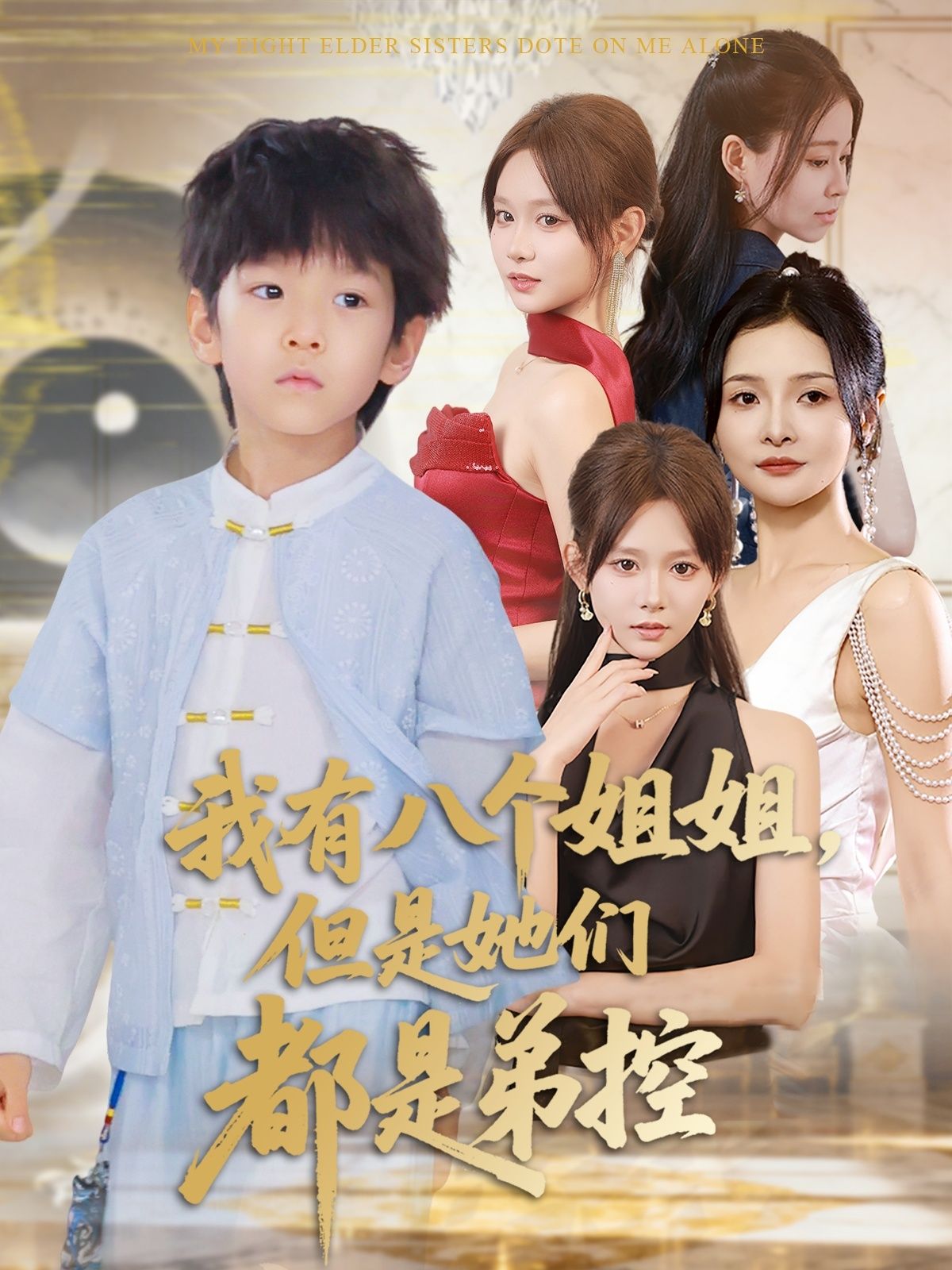 短剧我有八个姐姐但是她们都是弟控HD高清全集完整版在线，八个姐全员弟控，1080P畅看。