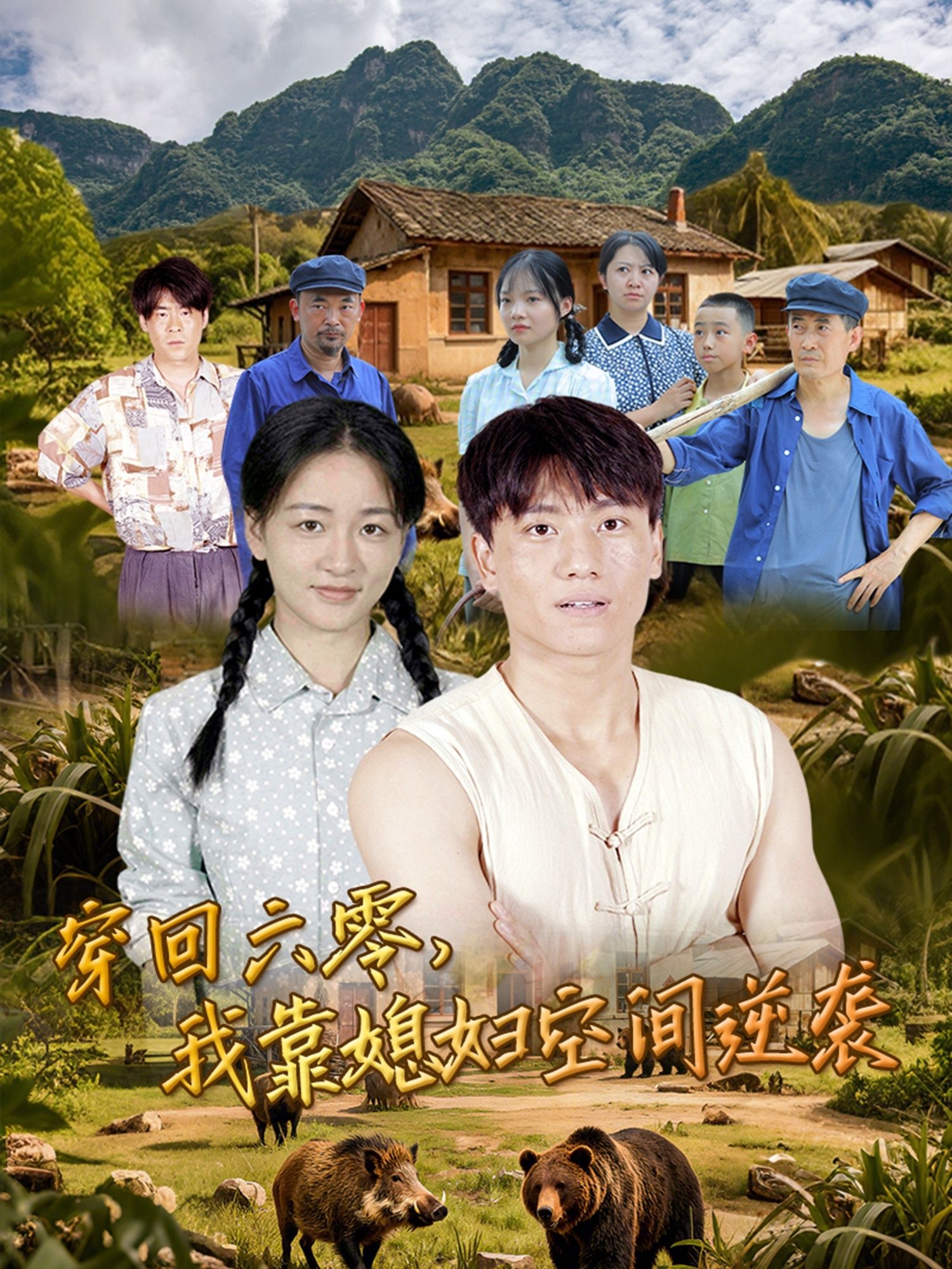 短剧穿回六零我靠媳妇空间逆袭高清完整全集无删减在线看