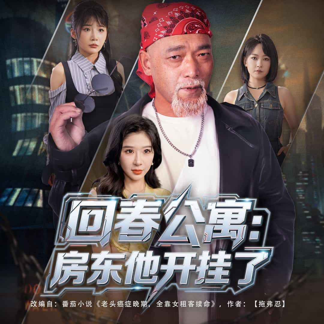 回春公寓房东他开挂了在线看高清完整全集完整版，神剧 landlord 开挂逆袭爆笑！