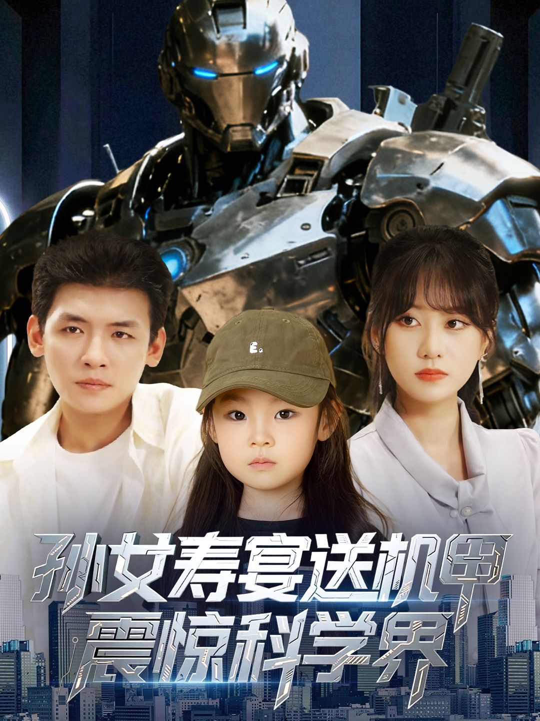 孙女寿宴赠机甲震撼科学界