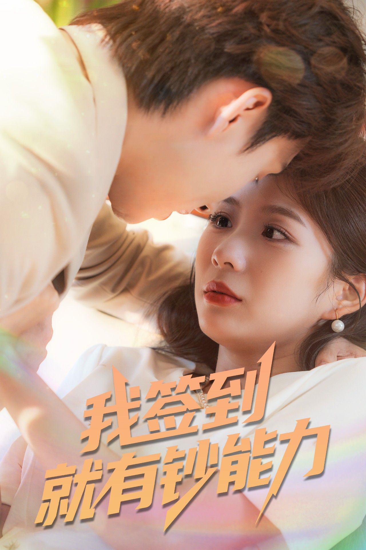 短剧我签到就有钞能力1080P高清完整版，全集在线播放无广告！