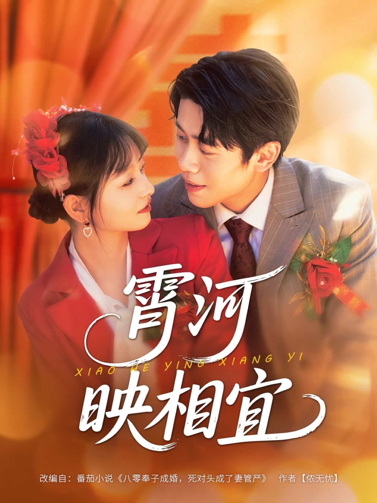 霄河映相宜超高清无删减全集完整版在线看,画质拉满剧情全,沉浸追更超爽无遗漏~