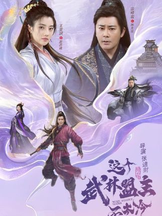 短剧 《这个武林盟主不太冷&amp;传说中的盟主大人》 HD 高清完整全集在线观看 1080P
