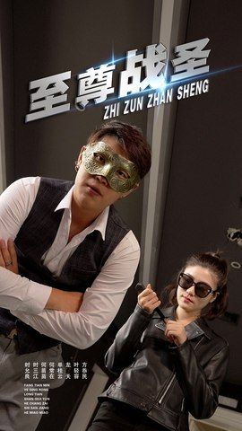 至尊战圣超高清完整全集无删减版，在线观看热血燃情！