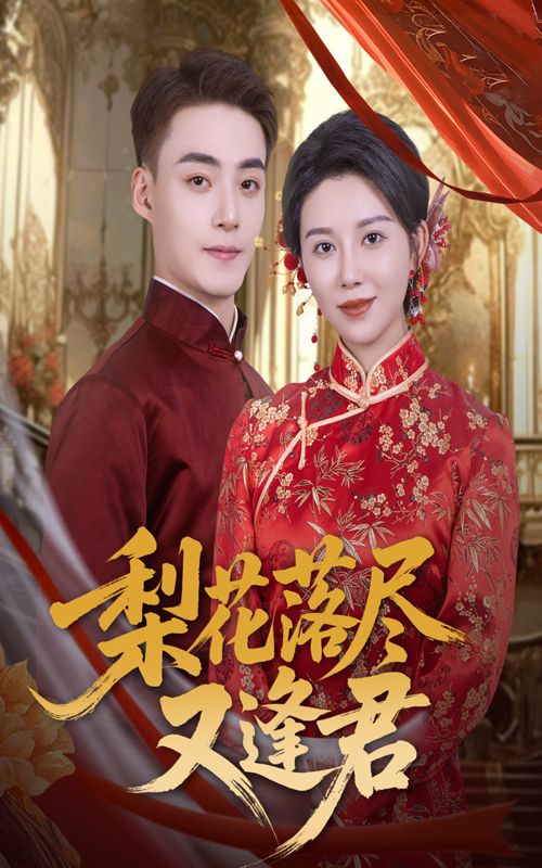 短剧梨花落尽又逢君梨花落尽再逢君,深情虐恋,高清完整全集在线观看。  第1张 短剧梨花落尽又逢君梨花落尽再逢君,深情虐恋,高清完整全集在线观看。  第1张