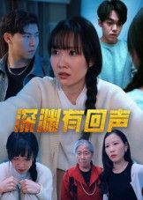 短剧深渊有回声1080P高清全集完整版,在线观看,沉浸式追剧体验!