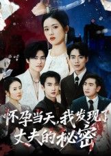 短剧怀孕当天我发现了丈夫的秘密怀孕当天撞破丈夫秘密,在线观看超高清无删减完整版  第1张 短剧怀孕当天我发现了丈夫的秘密怀孕当天撞破丈夫秘密,在线观看超高清无删减完整版  第1张