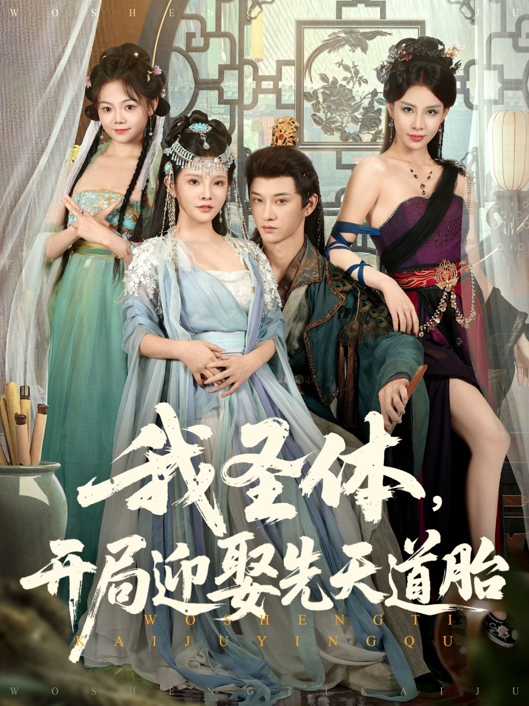 我圣体开局迎娶先天道胎短剧高清完整全集在线观看  第1张