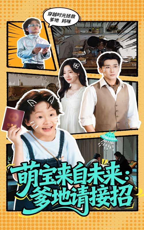 短剧萌宝来自未来爹地请接招1080P超高清全集完整版在线观看  第1张