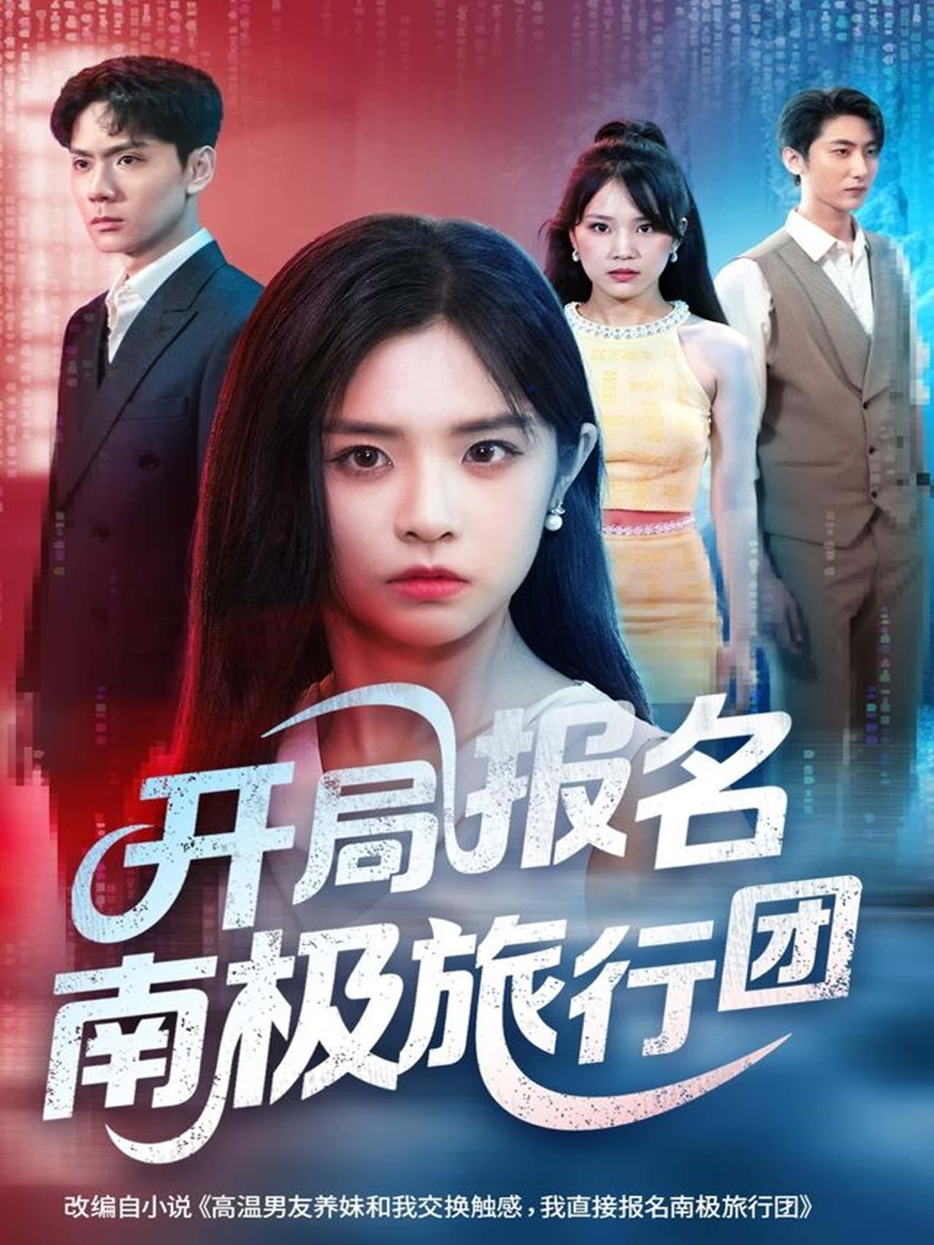 短剧开局报名南极旅行团1080P高清完整全集在线观看  第1张