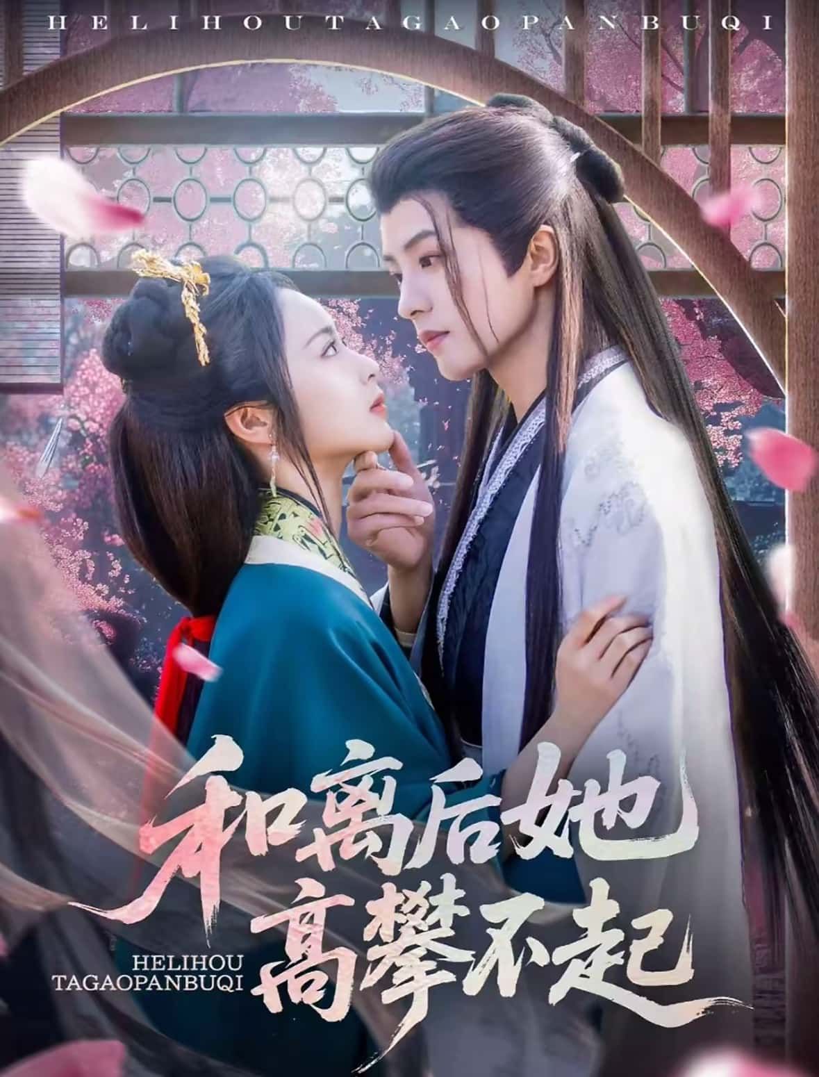 短剧 《和离后她高攀不起》 在线观看 1080P 高清全集无删减版  第1张 短剧 《和离后她高攀不起》 在线观看 1080P 高清全集无删减版  第1张
