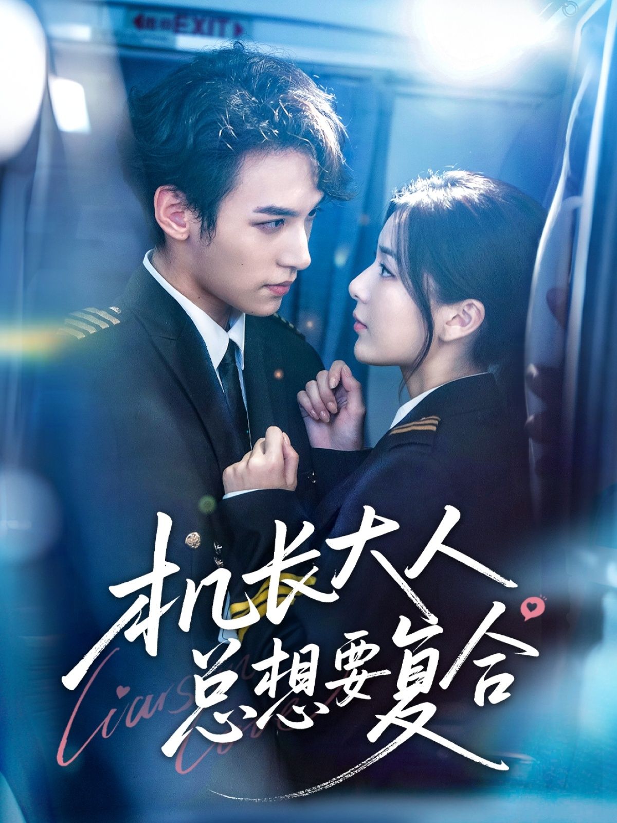 机长大人总想要复合短剧高清完整全集无删减版,在线播放即刻追更,甜虐剧情全解锁!  第1张 机长大人总想要复合短剧高清完整全集无删减版,在线播放即刻追更,甜虐剧情全解锁!  第1张