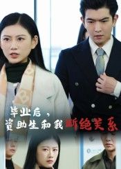 短剧毕业后资助生和我断绝关系HD 1080P高清完整全集无删减在线播放  第1张 短剧毕业后资助生和我断绝关系HD 1080P高清完整全集无删减在线播放  第1张