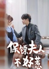 保镖夫人不好惹高清无删减全集在线播放,完整版上线,保镖夫人霸气护夫,爽感不断即刻追!  第1张 保镖夫人不好惹高清无删减全集在线播放,完整版上线,保镖夫人霸气护夫,爽感不断即刻追!  第1张