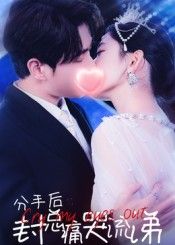 短剧分手后封总痛哭流涕在线播放,高清完整无删减版,看封总痛哭虐心全程高能!  第1张 短剧分手后封总痛哭流涕在线播放,高清完整无删减版,看封总痛哭虐心全程高能!  第1张
