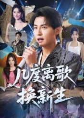 短剧 《几度离歌换新生》 高清全集完整版在线观看无广告  第1张 短剧 《几度离歌换新生》 高清全集完整版在线观看无广告  第1张