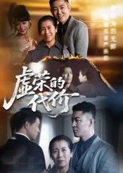 短剧虚荣的代价超高清全集无删减版,在线播放HD高清正片全集在线观看  第1张 短剧虚荣的代价超高清全集无删减版,在线播放HD高清正片全集在线观看  第1张