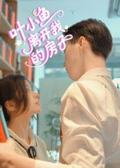 短剧 《叶小鱼离开我的房子》 HD 高清完整全集在线播放  第1张 短剧 《叶小鱼离开我的房子》 HD 高清完整全集在线播放  第1张