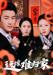 短剧远嫁难归家高清无删减全集完整版在线看,情感共鸣,全程无广告畅享。  第1张 短剧远嫁难归家高清无删减全集完整版在线看,情感共鸣,全程无广告畅享。  第1张