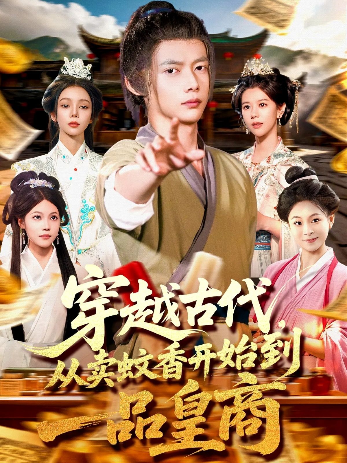短剧 《穿越古代从卖蚊香开始到一品皇商》 高清完整全集完整版在线播放  第1张 短剧 《穿越古代从卖蚊香开始到一品皇商》 高清完整全集完整版在线播放  第1张