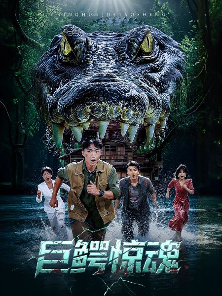 短剧巨鳄惊魂超高清完整全集在线观看,HD画质,巨兽出笼惊魂不断!  第1张 短剧巨鳄惊魂超高清完整全集在线观看,HD画质,巨兽出笼惊魂不断!  第1张