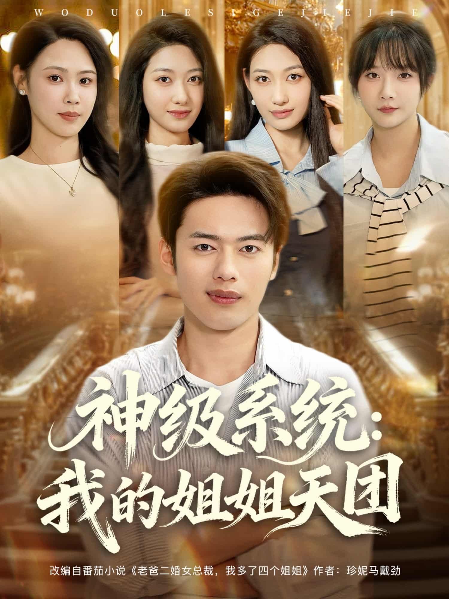 神级系统我的姐姐天团短剧高清全集完整版,在线观看无删减,系统逆袭姐姐团宠爽不停!  第1张 神级系统我的姐姐天团短剧高清全集完整版,在线观看无删减,系统逆袭姐姐团宠爽不停!  第1张