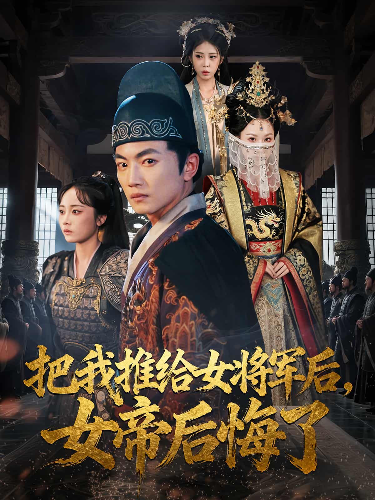 短剧把我推给女将军后女帝后悔了高清全集在线HD,女帝错付将军意,悔恨交织,情难再收。  第1张 短剧把我推给女将军后女帝后悔了高清全集在线HD,女帝错付将军意,悔恨交织,情难再收。  第1张