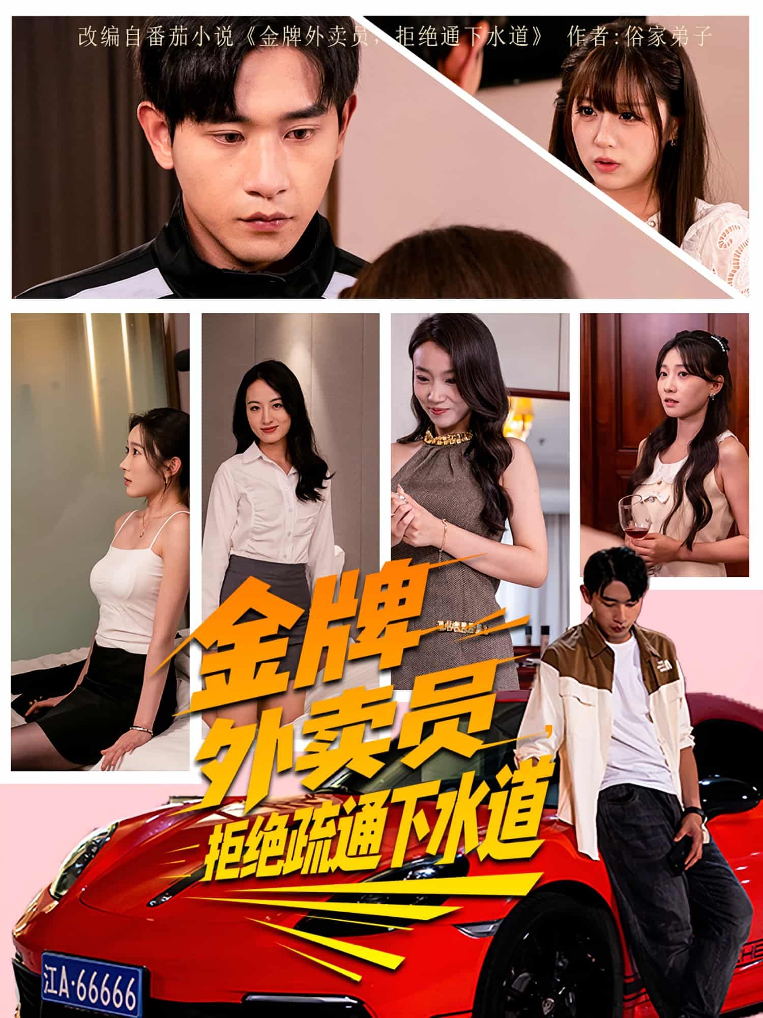 观看短剧金牌外卖员拒绝通下水道HD高清全集无删减版,金牌骑手遇奇葩通厕请求,硬核拒绝笑点密集!  第1张 观看短剧金牌外卖员拒绝通下水道HD高清全集无删减版,金牌骑手遇奇葩通厕请求,硬核拒绝笑点密集!  第1张