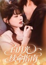 白月光续命指南1080P超高清完整全集无删减版在线看  第1张 白月光续命指南1080P超高清完整全集无删减版在线看  第1张