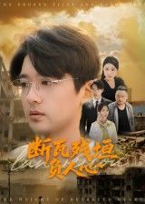 短剧断瓦残垣负人心热播中!HD超高清全集完整版,在线观看无广告抢先看!  第1张 短剧断瓦残垣负人心热播中!HD超高清全集完整版,在线观看无广告抢先看!  第1张