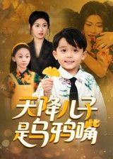 短剧天降儿子是乌鸦嘴在线播放,1080P高清全集完整版。  第1张 短剧天降儿子是乌鸦嘴在线播放,1080P高清全集完整版。  第1张