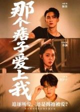 短剧那个痞子爱上我1080P高清全集完整版在线观看  第1张 短剧那个痞子爱上我1080P高清全集完整版在线观看  第1张