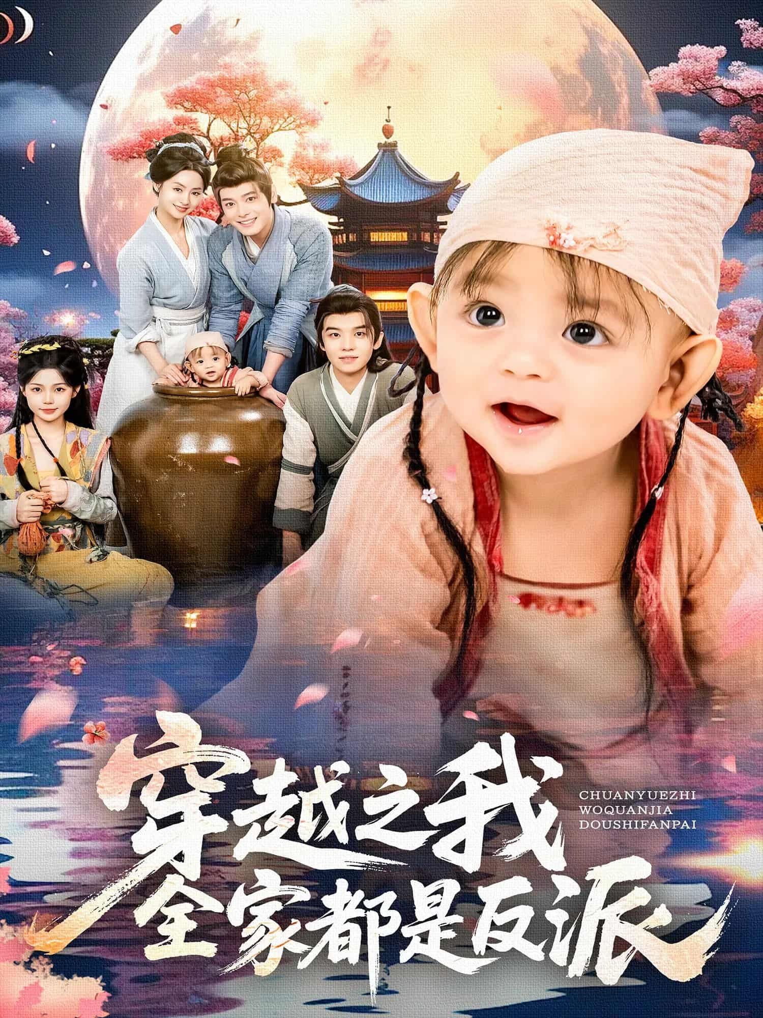 短剧穿越之我全家都是反派超高清全集完整版,全家反派穿越逆袭,观看超爽!  第1张 短剧穿越之我全家都是反派超高清全集完整版,全家反派穿越逆袭,观看超爽!  第1张