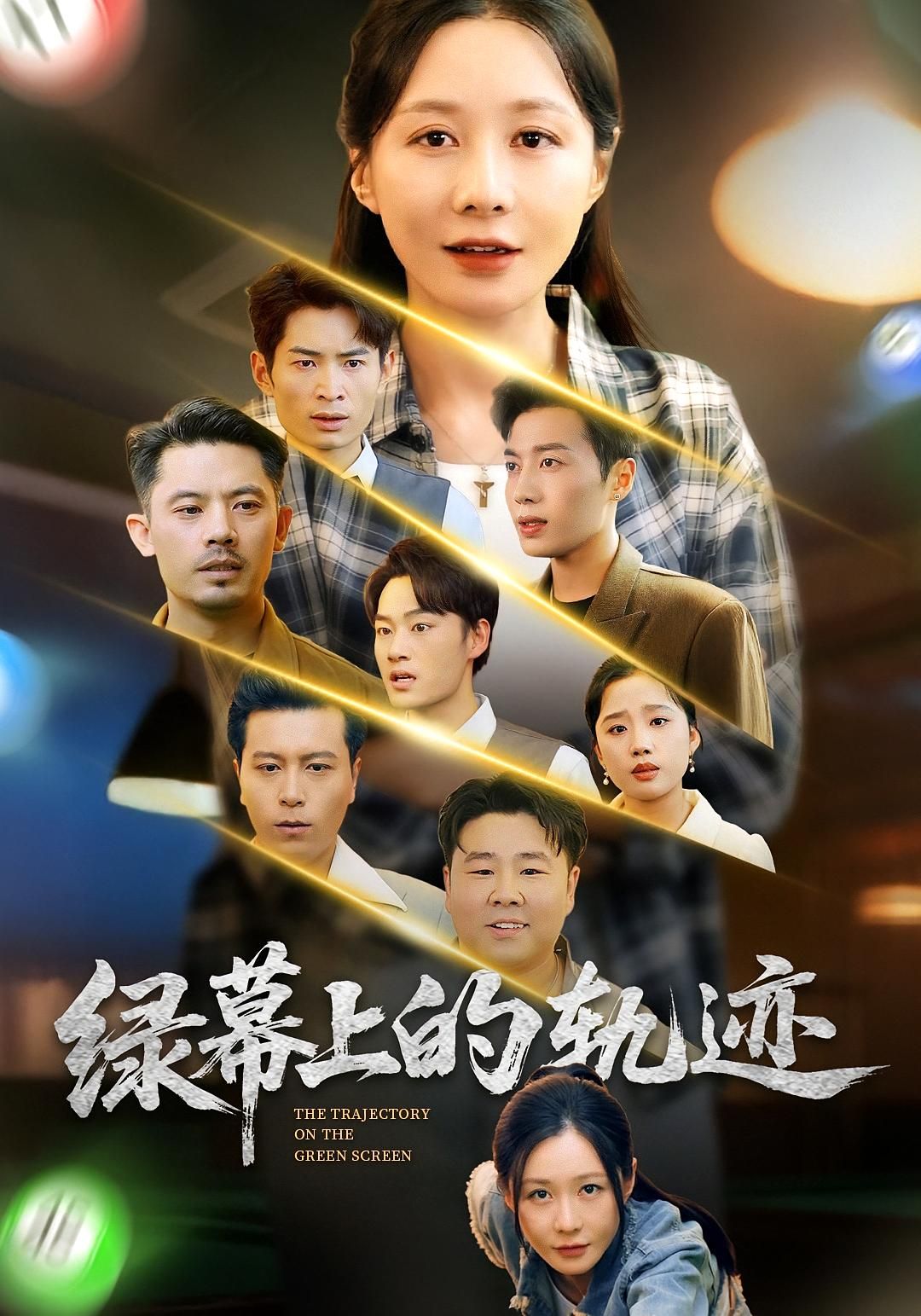 短剧绿幕上的轨迹在线观看,1080P高清画质,完整全集一键畅享,视觉盛宴不容错过。  第1张 短剧绿幕上的轨迹在线观看,1080P高清画质,完整全集一键畅享,视觉盛宴不容错过。  第1张