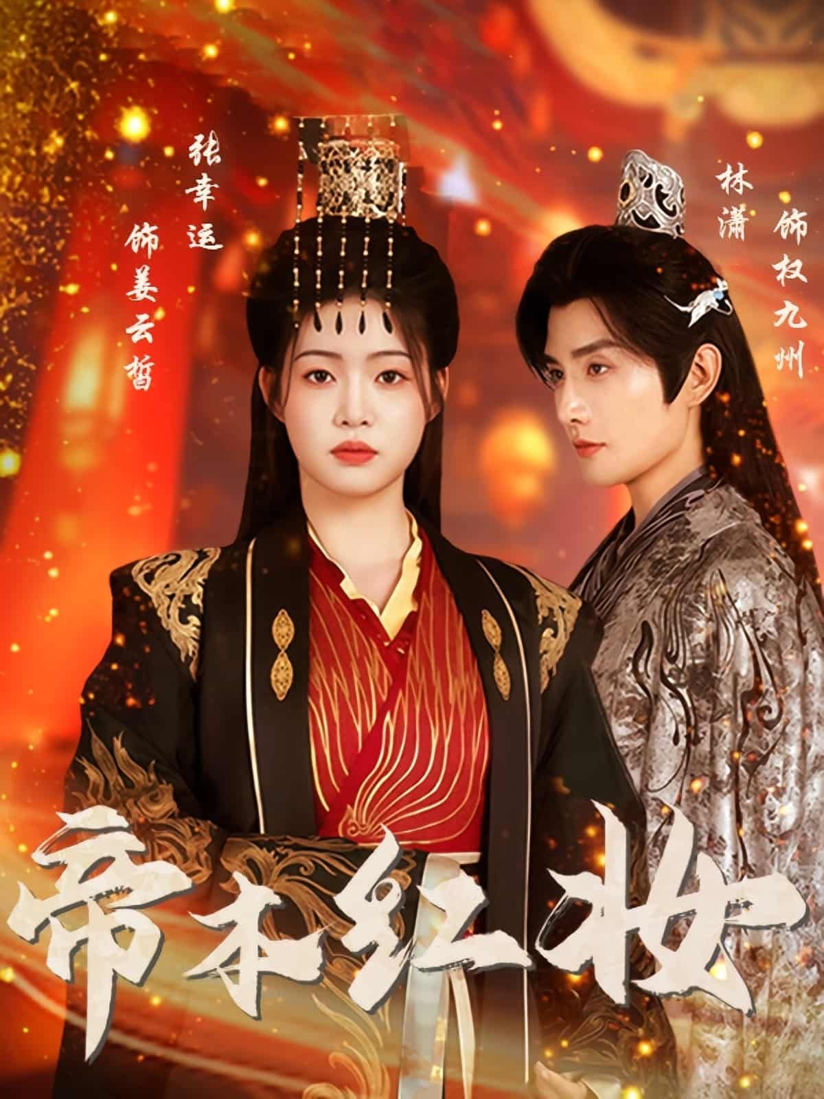 短剧帝本红妆超高清全集完整版,在线播放畅看,帝女逆袭热血权谋传奇即刻解锁!