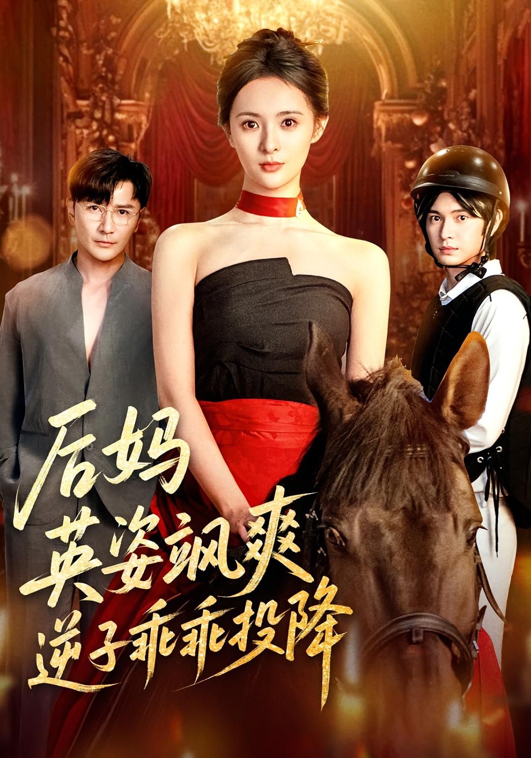短剧后妈英姿飒爽逆子乖乖投降HD高清无删减全集在线,1080P飒爽逆袭,逆子乖乖臣服!  第1张 短剧后妈英姿飒爽逆子乖乖投降HD高清无删减全集在线,1080P飒爽逆袭,逆子乖乖臣服!  第1张