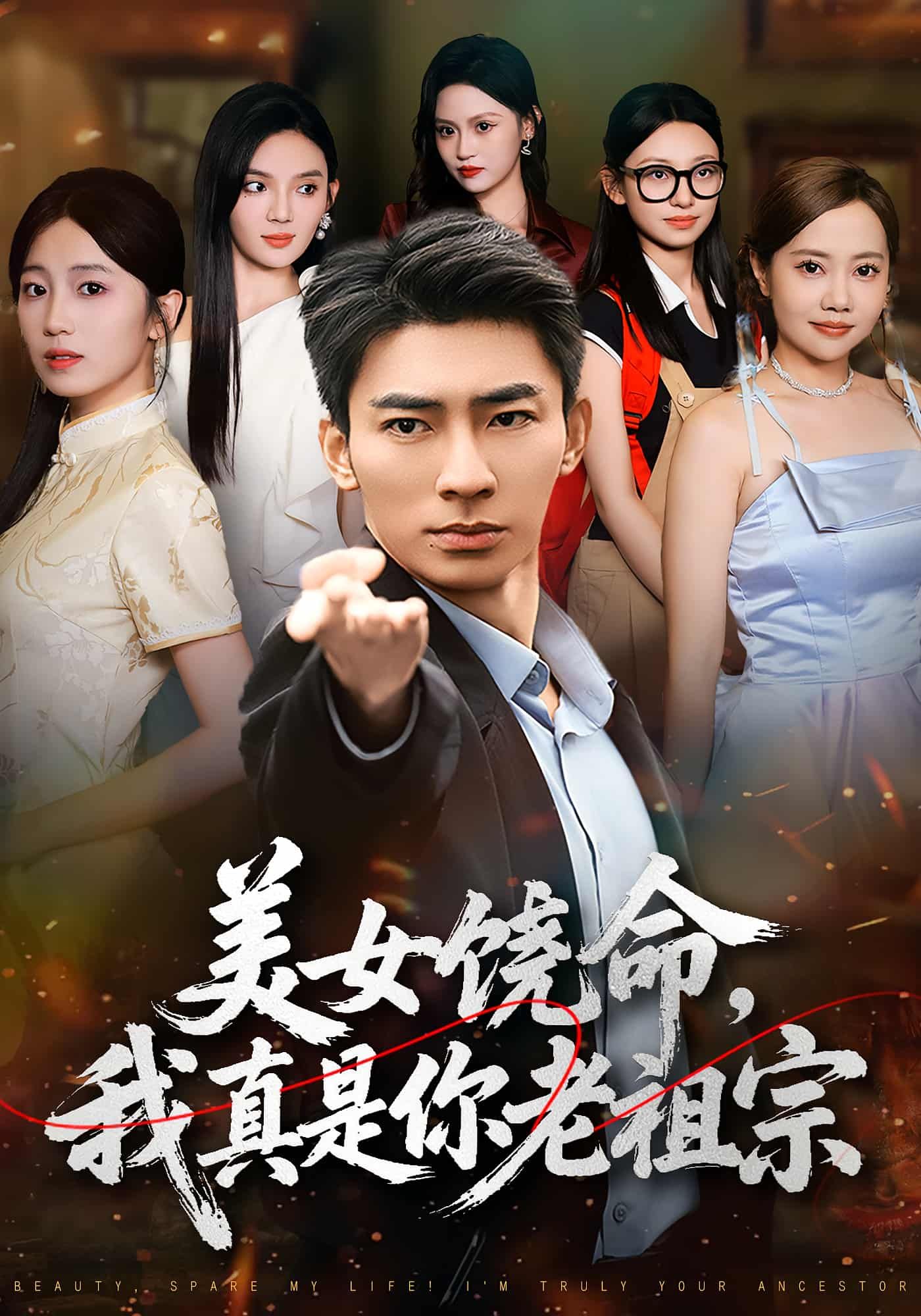 短剧美女饶命我真是你老祖宗1080P高清,全集完整版在线看